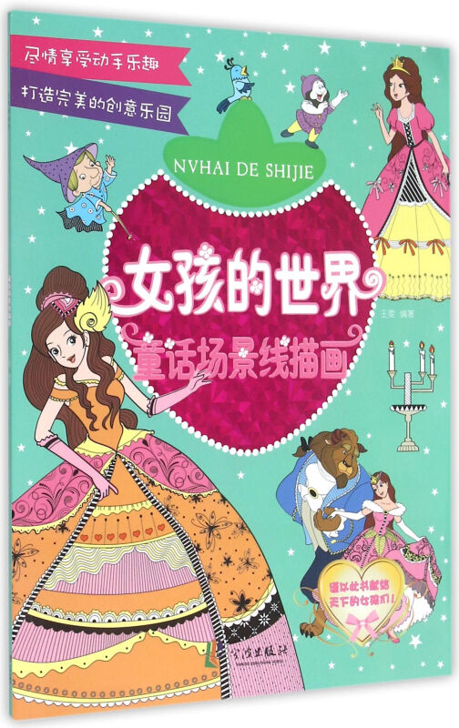 童话场景线描画-女孩的世界