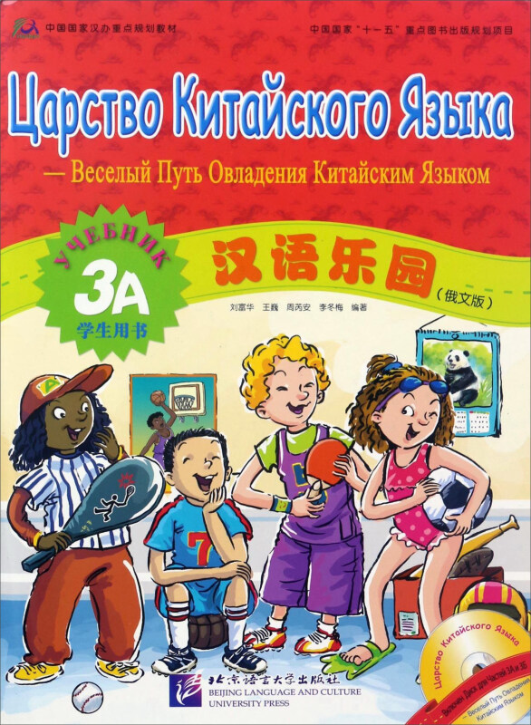 汉语乐园 学生用书 3A(俄文版) (含1CD)