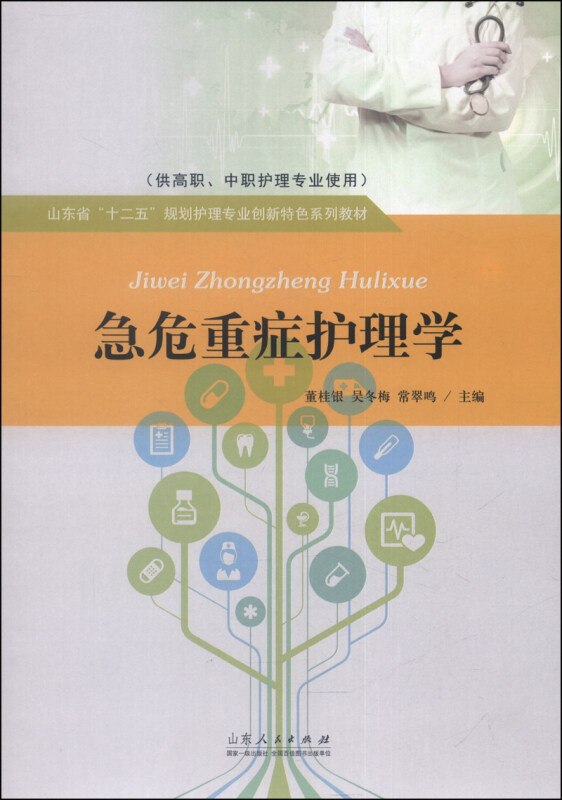 急危重症护理学