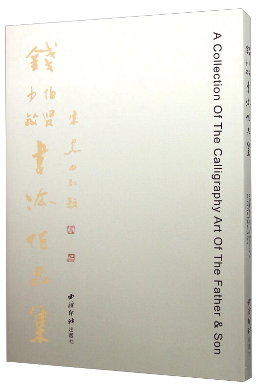 钱伯贤钱少敏书法作品集