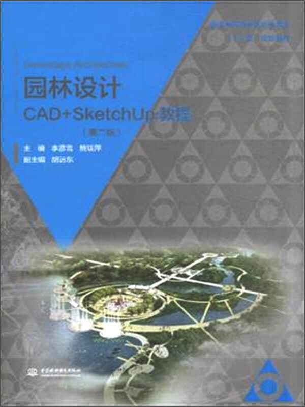 园林设计CAD+SketchUp教程-(第二版)