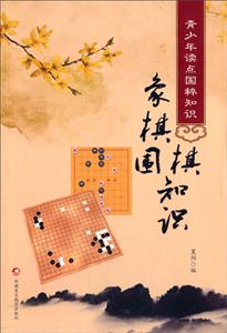 象棋围棋知识-青少年读点国粹知识-技术教育社区