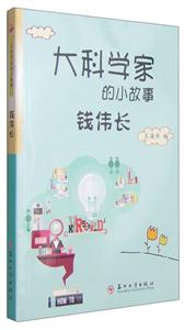 钱伟长-大科学家的小故事-技术教育社区