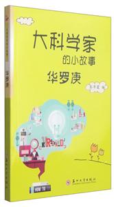 华罗庚-大科学家的小故事-技术教育社区