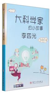 李四光-大科学家的小故事-技术教育社区