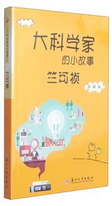 竺可桢-大科学家的小故事-技术教育社区