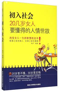 初入社会20几岁女人要懂得的人情世故-技术教育社区