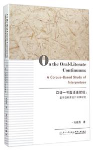 口语-书面语连续统-基于语料库的口译体研究-技术教育社区