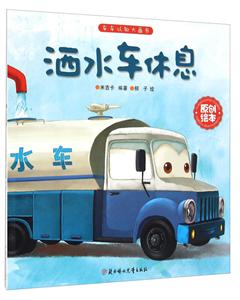 洒水车休息-技术教育社区