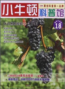 小牛顿科普馆:大自然的珍宝——葡萄-技术教育社区