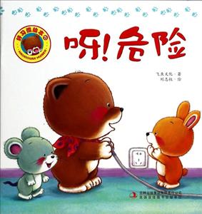 好习惯绘本:呀!危险-技术教育社区