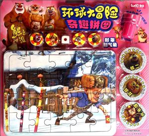 新年新气象-熊出没环球大冒险奇趣拼图-技术教育社区
