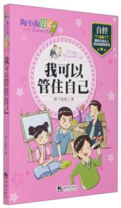 我可以管住自己-陶小淘日记-[第二辑]-技术教育社区