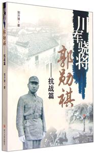 抗战篇-川军骁将郭勋祺-技术教育社区