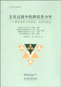 文化过渡中的移民青少年-跨国背景下的涵化.认同与适应-技术教育社区
