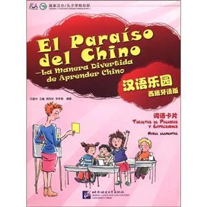 汉语乐园 词语卡片 (西班牙语版)-技术教育社区