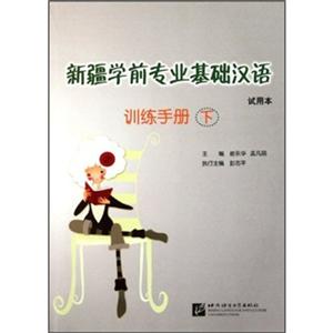 新疆学前专业基础汉语 训练手册 下-技术教育社区