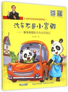 汽车不是水上宫殿-鼻涕熊猫胖大外出历险记-技术教育社区