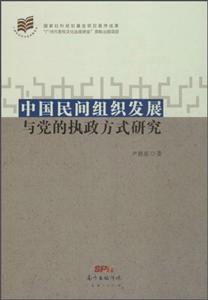中国民间组织发展与党的执政方式研究-技术教育社区