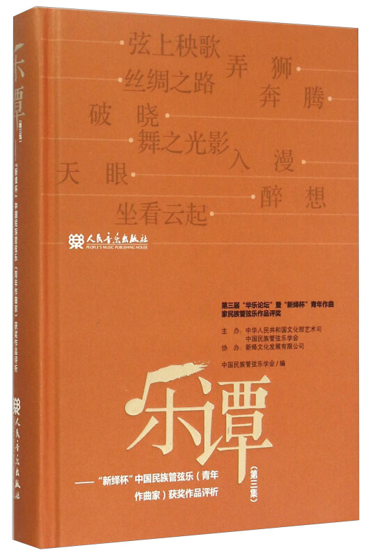 乐谭-新绎杯中国民族管弦乐(青年作曲家)获奖作品评析-(第三集)