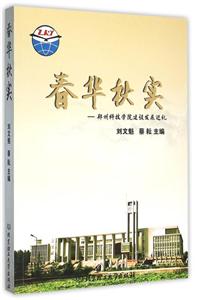 春华秋实:郑州科技学院建设发展巡礼-技术教育社区