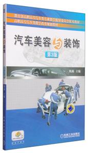 汽车美容与装饰(第3版)-技术教育社区