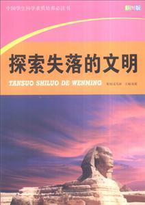 中国学生科学素质培养必读书-探索失落的文明(彩图版)-技术教育社区