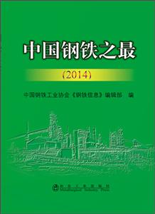 2014-中国钢铁之最-技术教育社区