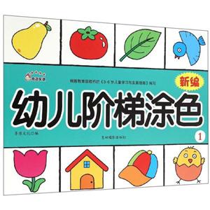 新编幼儿阶梯涂色-1-技术教育社区