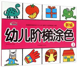 新编幼儿阶梯涂色-3-技术教育社区