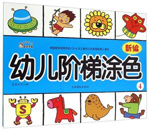 新编幼儿阶梯涂色-4-技术教育社区