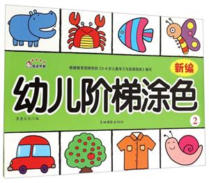新编幼儿阶梯涂色-2-技术教育社区