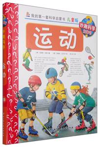 运动-儿童生活智慧培养丛书-儿童版-技术教育社区