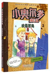 农场菜鸟-小奥尔多成长记-附英文开心词典-技术教育社区