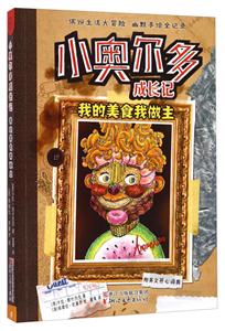 我的美食我做主-小奥尔多成长记-附英文开心词典-技术教育社区