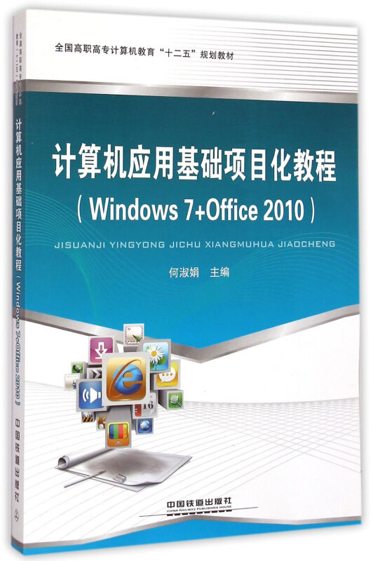 计算机应用基础项目化教程(Windows 7+Office2010)
