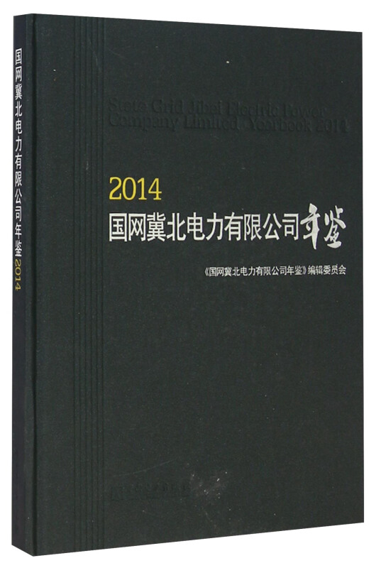 2014 国网冀北电力有限公司年鉴