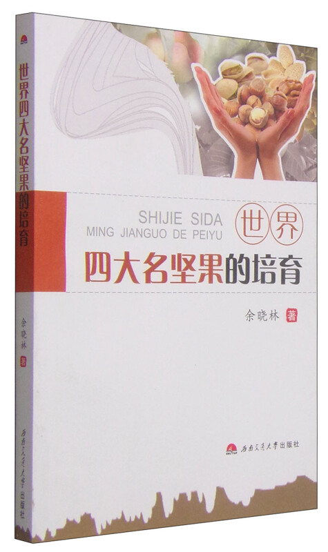 世界四大名坚果的培育::