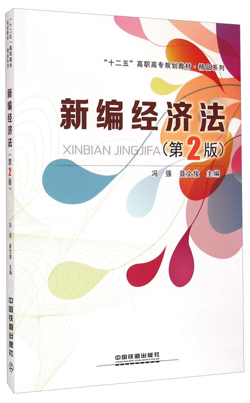 新编经济法