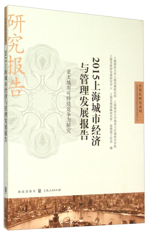 2015上海城市经济与管理发展报告-亚太城市可持续竞争力研究