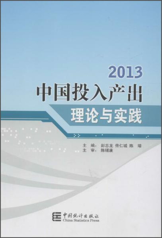 2013-中国投入产出理论与实践