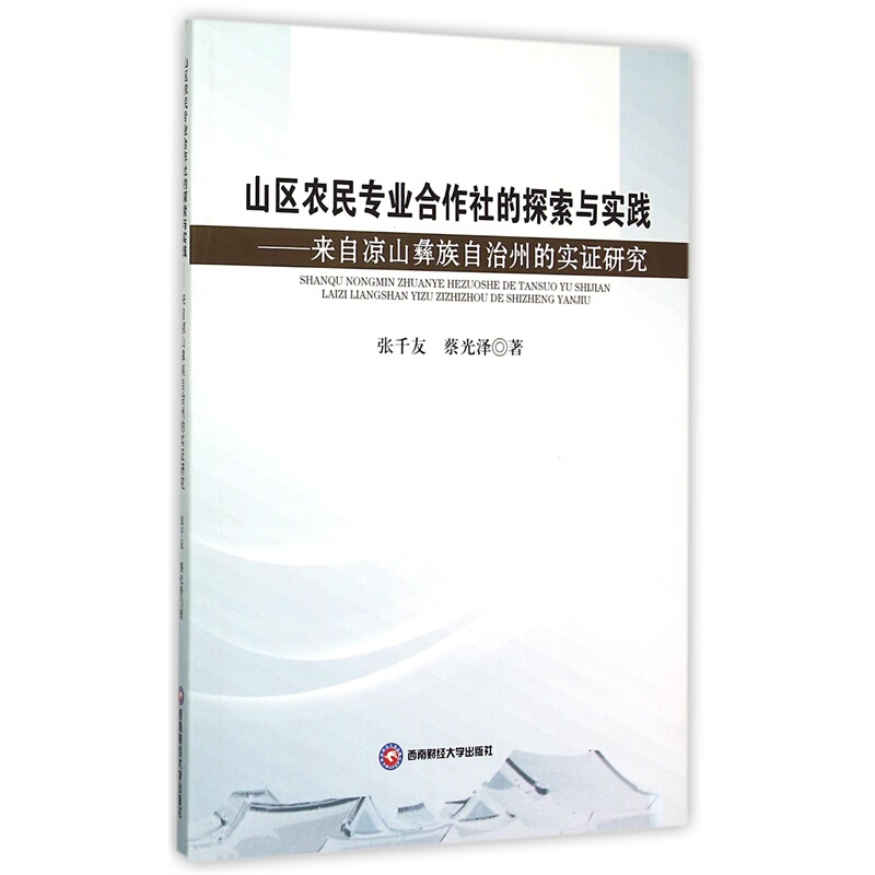 山区农民专业合作社的探索与实践:来自凉山彝族自治州的实证研究