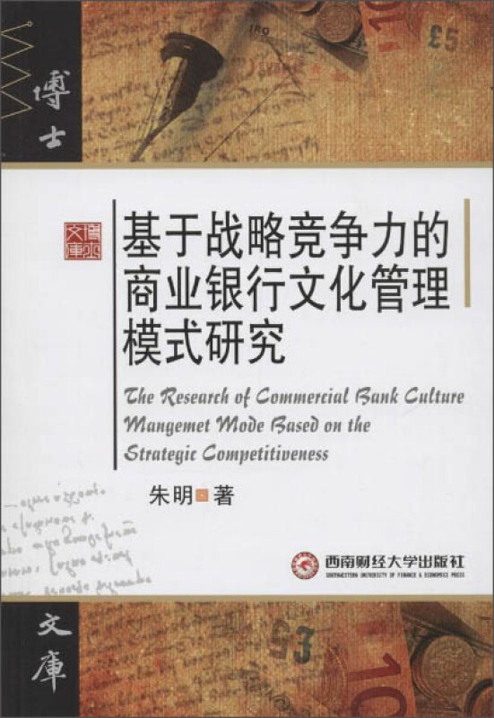 基于战略竞争力的商业银行文化管理模式研究