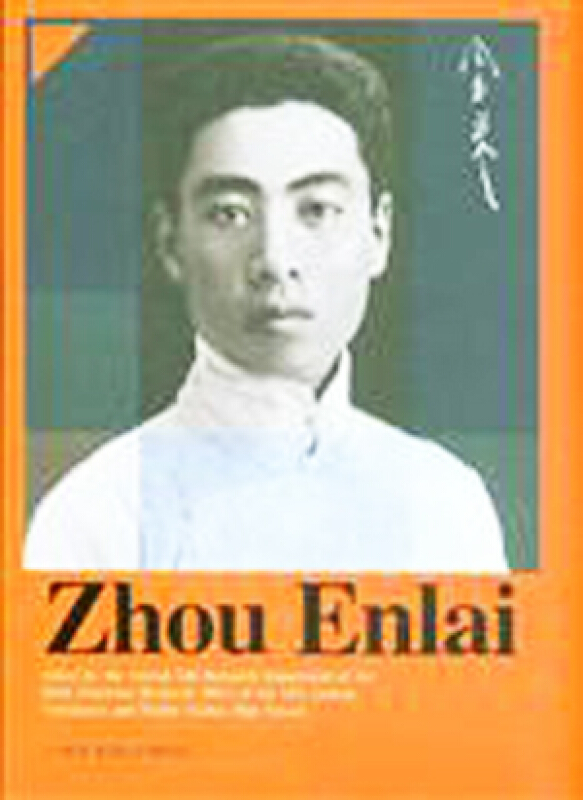 Early Writings of Zhou Enlai-周恩来青少年论说文集