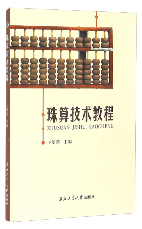 管理 会计 会计理论 珠算技术教程 王翠荣主编 出版社:西北工业