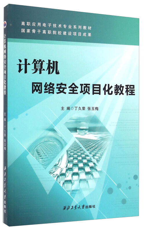 计算机网络安全项目化教程