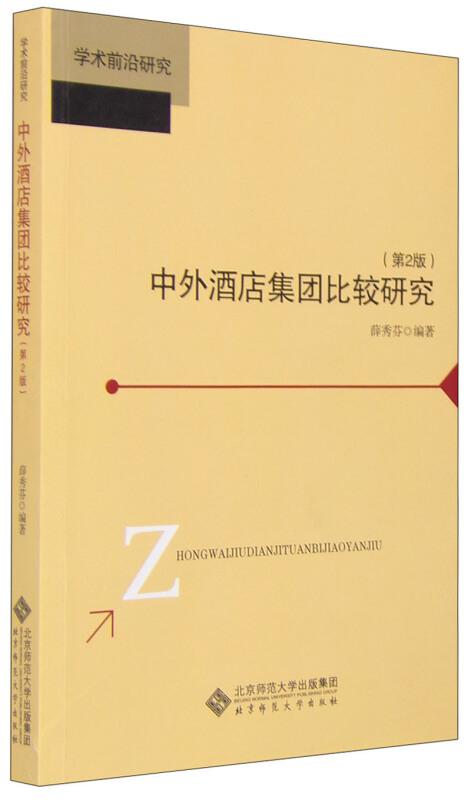 中外酒店集团比较研究