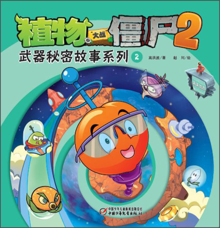 未来世界-武器秘密故事系列2-植物大战僵尸2