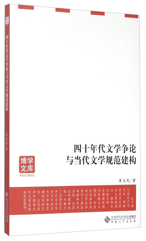 四十年代文学争论与当代文学规范建构