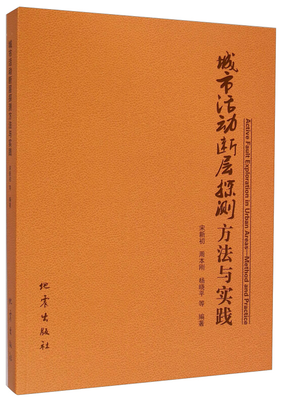 城市活动断层探测方法与实践